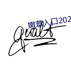 嫩草入口2021