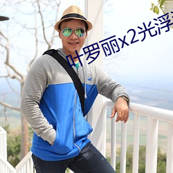 叶罗丽x2光浮沉免费观看 （包场）