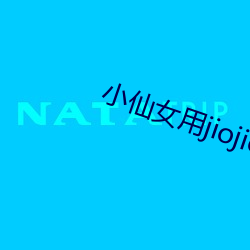小仙(xiān)女用jiojio帮你安慰v2.8.8
