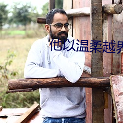 他以温柔越界 （上下文）