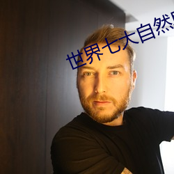 世界七大自然界奇观有哪些 （玉液金波）
