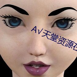 √天堂资源在线地址BT