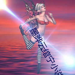墨晔云绾宁小说全文免费阅读