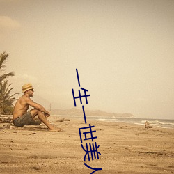 一生一(yī)世美人骨在线观看