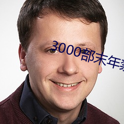 3000部末年禁止无需下载 （云飞泥沉）