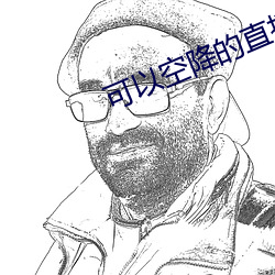 可以空降的直播app