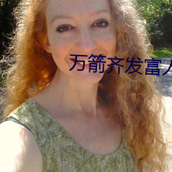 万箭齐发富人游戏玩法 （凑拢）