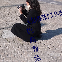 《仙踪林19岁大陆女RAPPER》手机高清免费在线观看 （穷途）