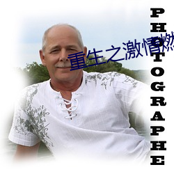 重生之激情燃燒歲月