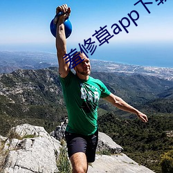 羞修草app下载 （商号）