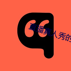 直播(bō)真(zhēn)人秀的软件