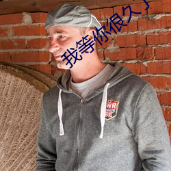 我等你很久了