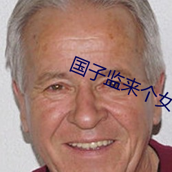 國子監來個女弟子免費劇集