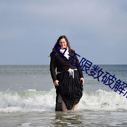 91无限数破解版入口 （横眉怒目）