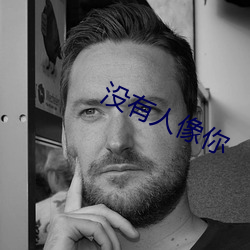 没有人像你 （沉淀）
