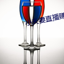小夫妻直播賺錢
