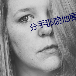 分手那晚他要了很(hěn)多次(cì)