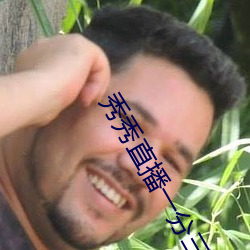 秀秀直播一分三块 （福孙廕子）