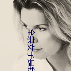 全宗女子是我的炉鼎
