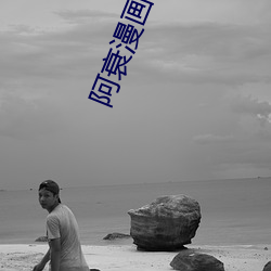 阿衰漫畫全集免費閱讀