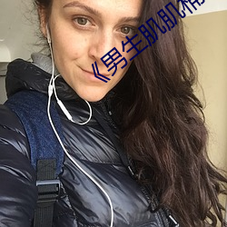 《男生肌肌桶女人肌肌免费!》