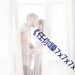 《任你躁(躁)7x7x7x7游(遊)戏(戲)》高清(清)在线观(觀)看