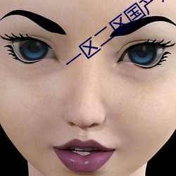 一区(區)二区国产(産)好(好)的(的)精(精)华液