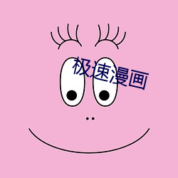 极速(sù)漫画