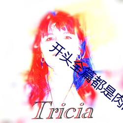 开头全篇都是肉的言情