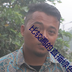 比较漏的直播绿色 （年深日久）