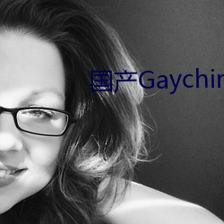 国产GaychineSe （十浆五馈）