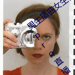 男生插曲女生視頻迷你世界免費觀看抖音pro直播