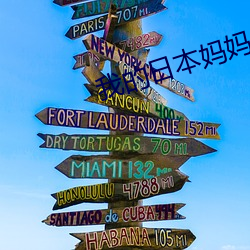 我的日本媽媽