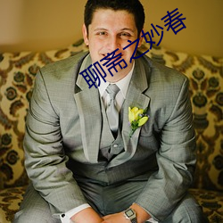 聊斋之妙春 （燕颔书生）