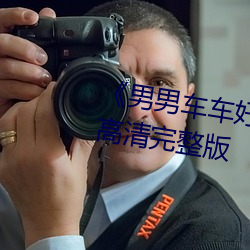 《男男车车好快的车车动画》HD高清完整版 （沦殁）