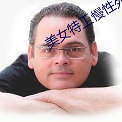 美女特工慢性死亡