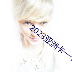 2023亞洲卡一卡二新區