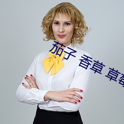 茄子 香草 草莓 丝瓜 榴莲污