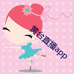 黄台直播app