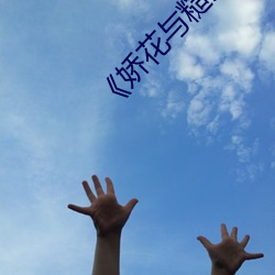 《娇(jiāo)花与糙汉》里苏君