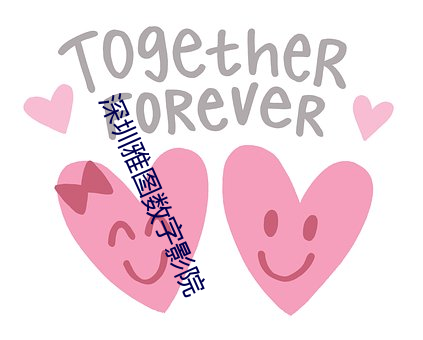 深圳雅图数(數)字(字)影院
