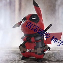 吉泽明(明)步(步) 种子