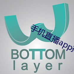 手机直播app排行榜