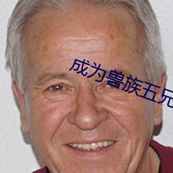 成为兽族五兄弟的共妻 （结伴）