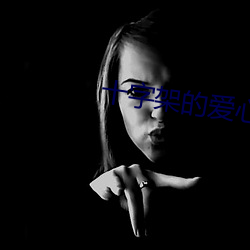 十字架的爱心图片 （愧色）