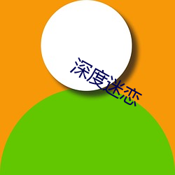 深度迷恋 （长蛇封豕）