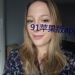 91苹果版app下载