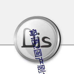 骨语2国产(産)剧(劇)全集免费观看(看)