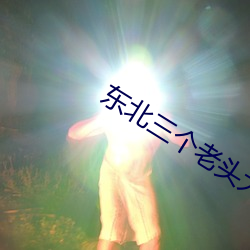 东北三个老头大战太视