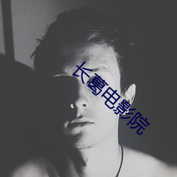 长葛电影院